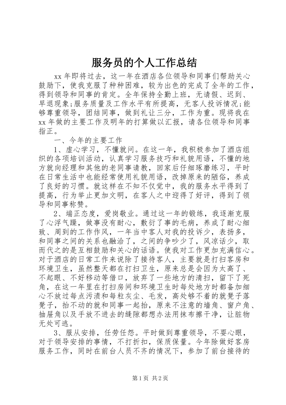 2024年服务员的个人工作总结_第1页