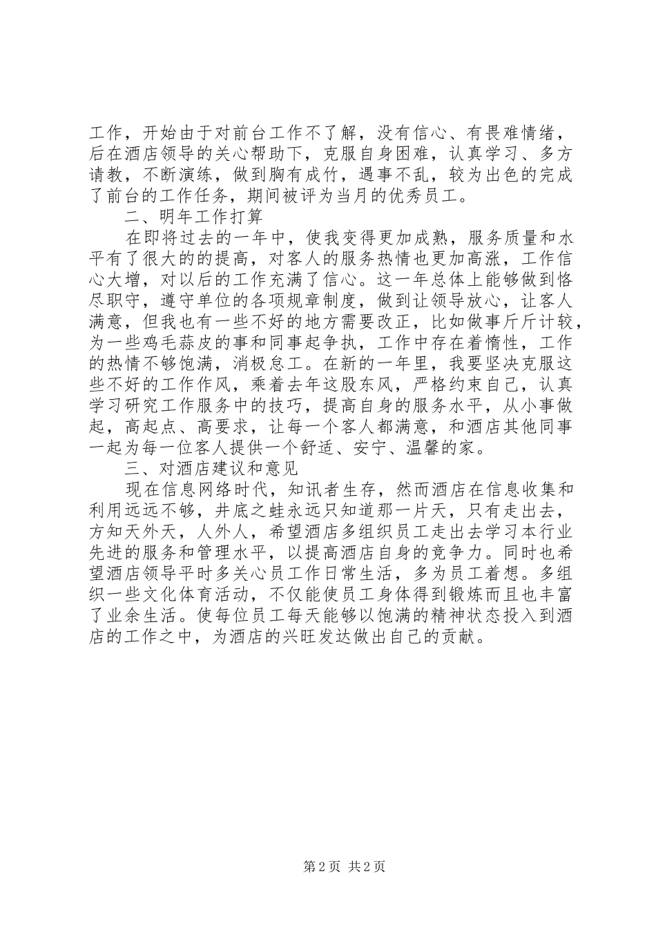 2024年服务员的个人工作总结_第2页