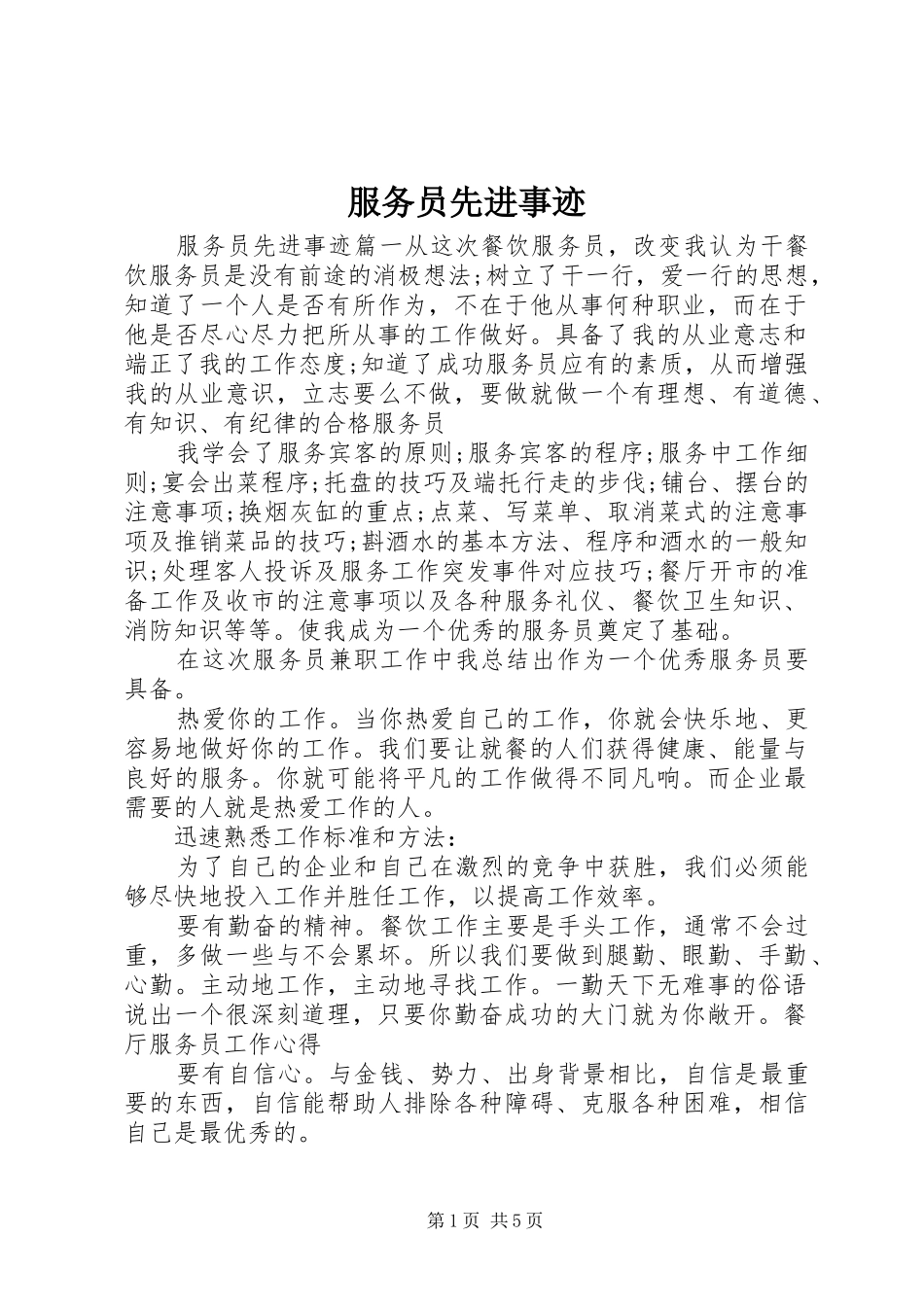2024年服务员先进事迹_第1页