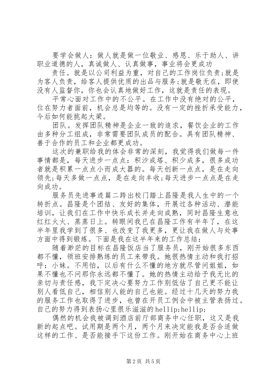 2024年服务员先进事迹_第2页