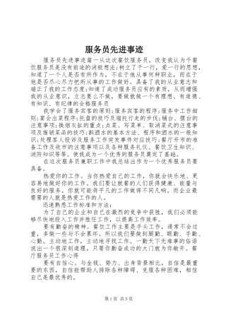 2024年服务员先进事迹