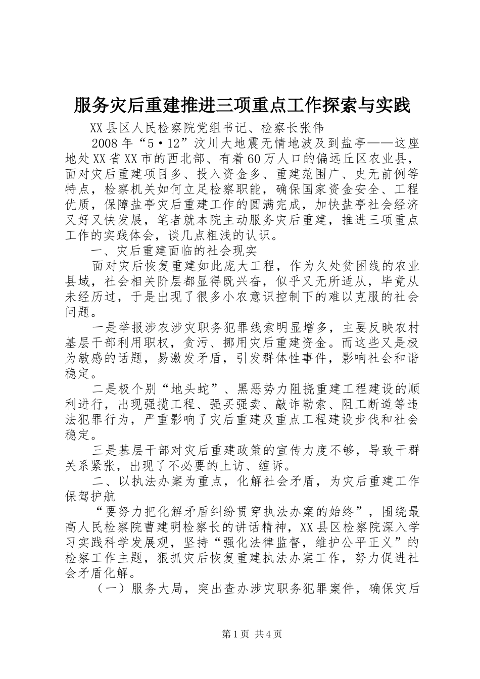 2024年服务灾后重建推进三项重点工作探索与实践_第1页