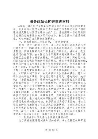 2024年服务站站长优秀事迹材料