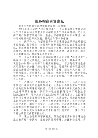 2024年服务招商引资意见