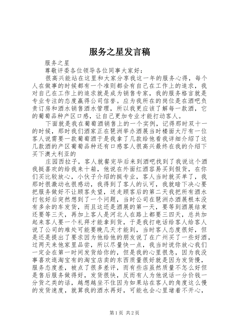 2024年服务之星讲话稿_第1页