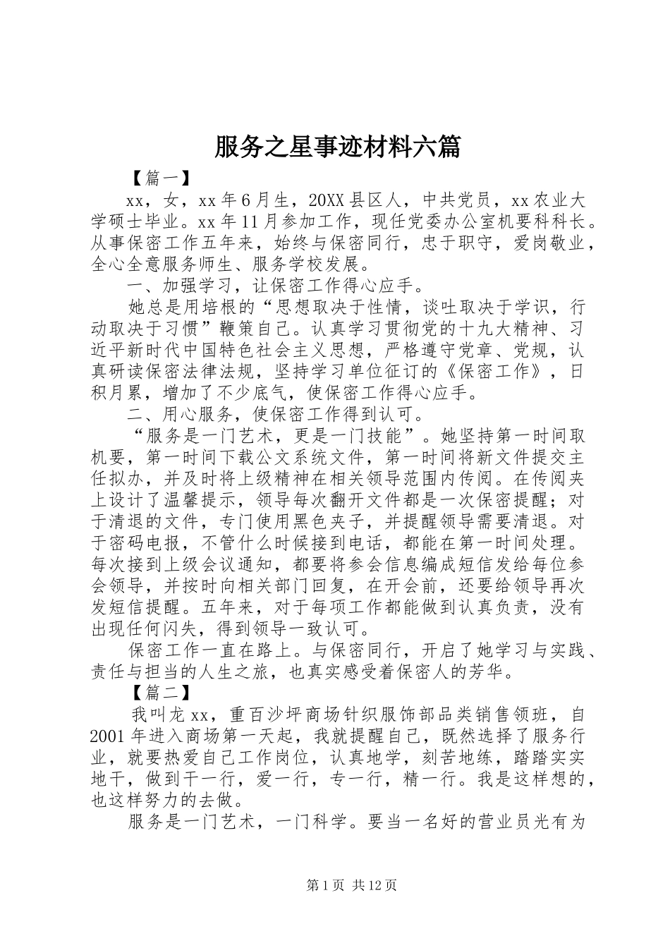 2024年服务之星事迹材料六篇_第1页