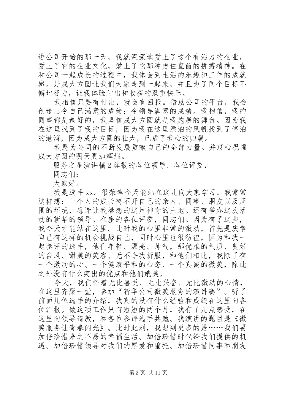 2024年服务之星演讲稿范文大全_第2页