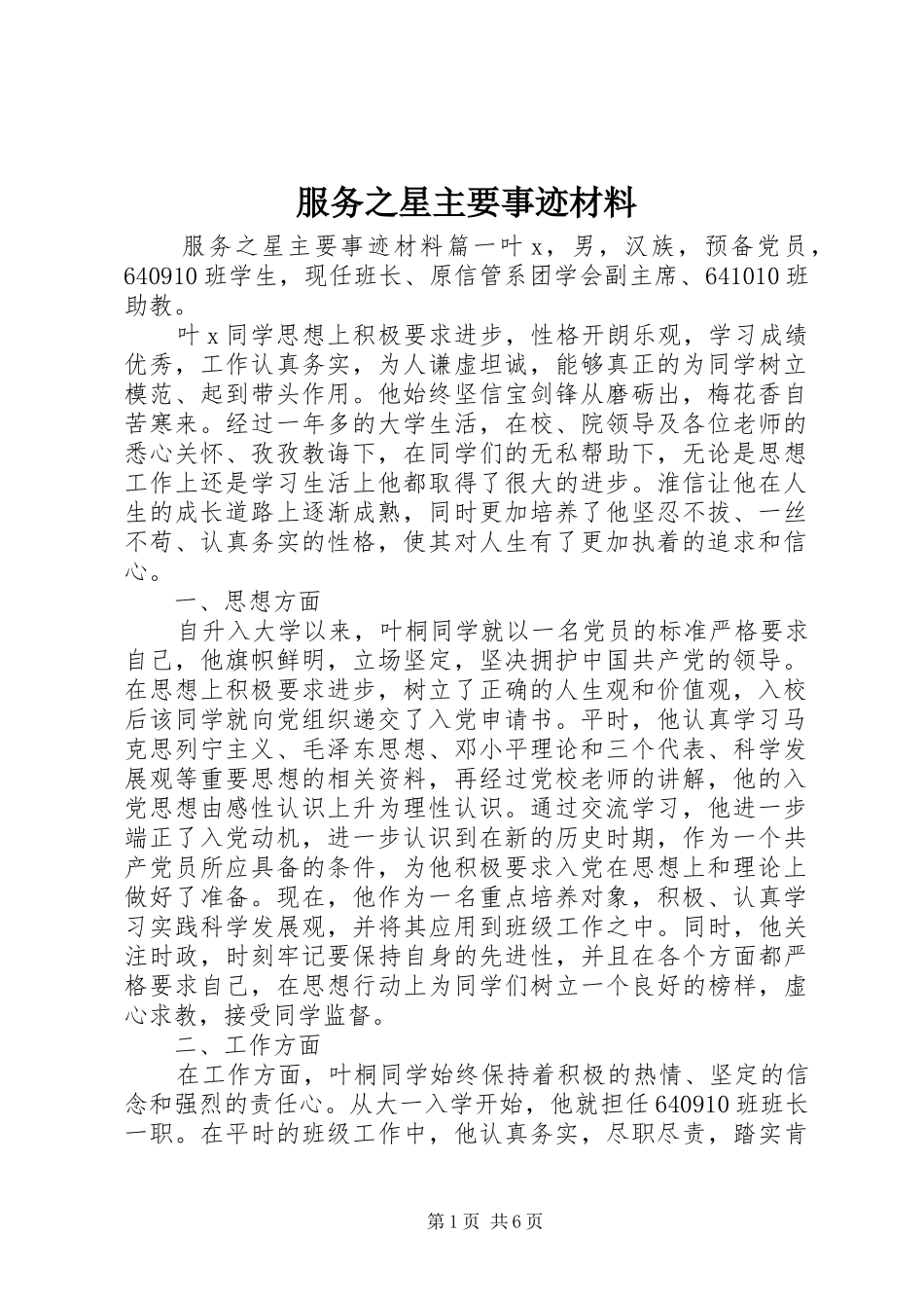 2024年服务之星主要事迹材料_第1页