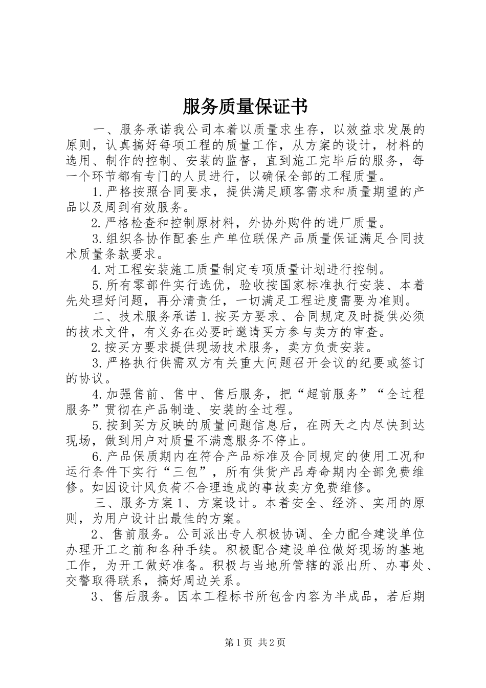 2024年服务质量保证书_第1页