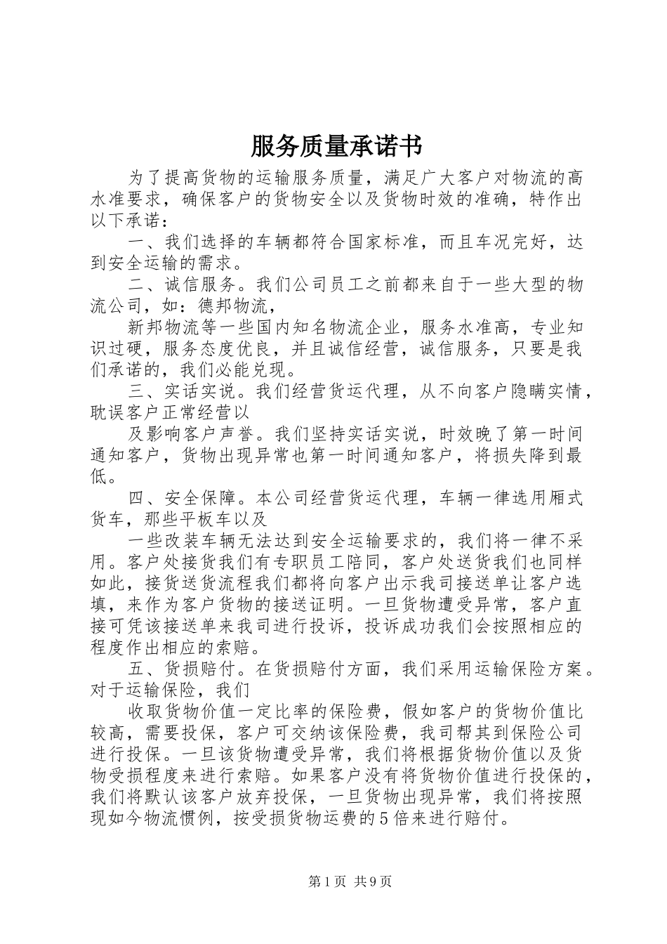 2024年服务质量承诺书_第1页