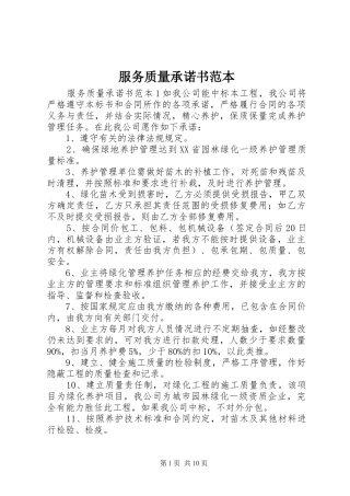 2024年服务质量承诺书范本
