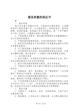 2024年服务质量的保证书