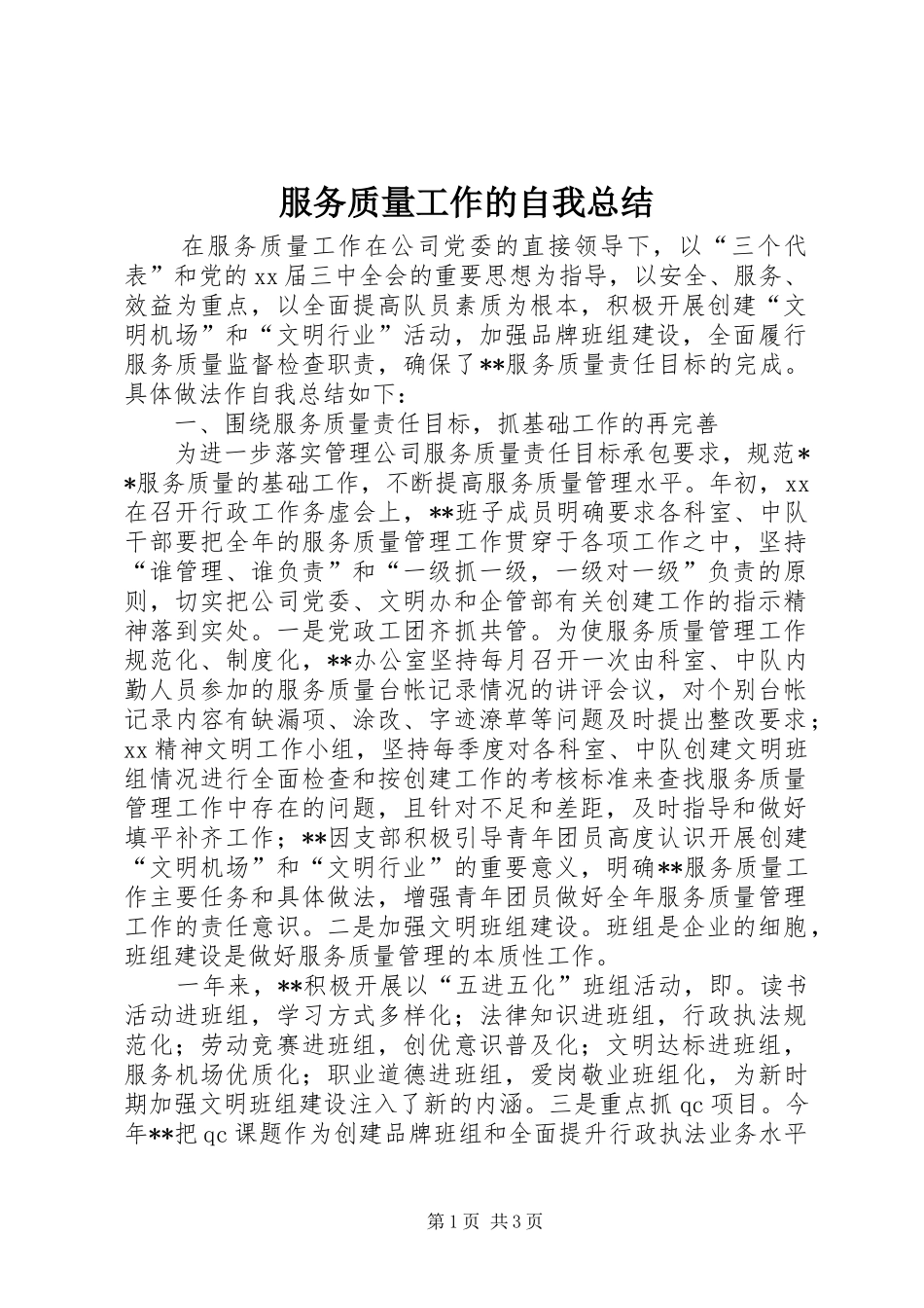 2024年服务质量工作的自我总结_第1页