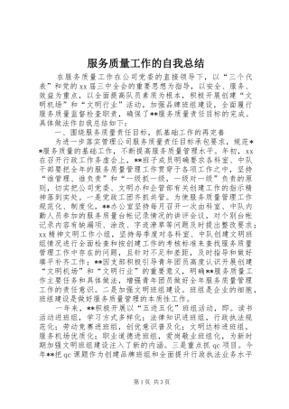 2024年服务质量工作的自我总结