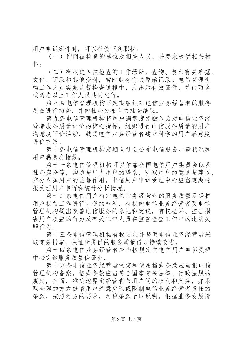 2024年服务质量管理监督制度_第2页