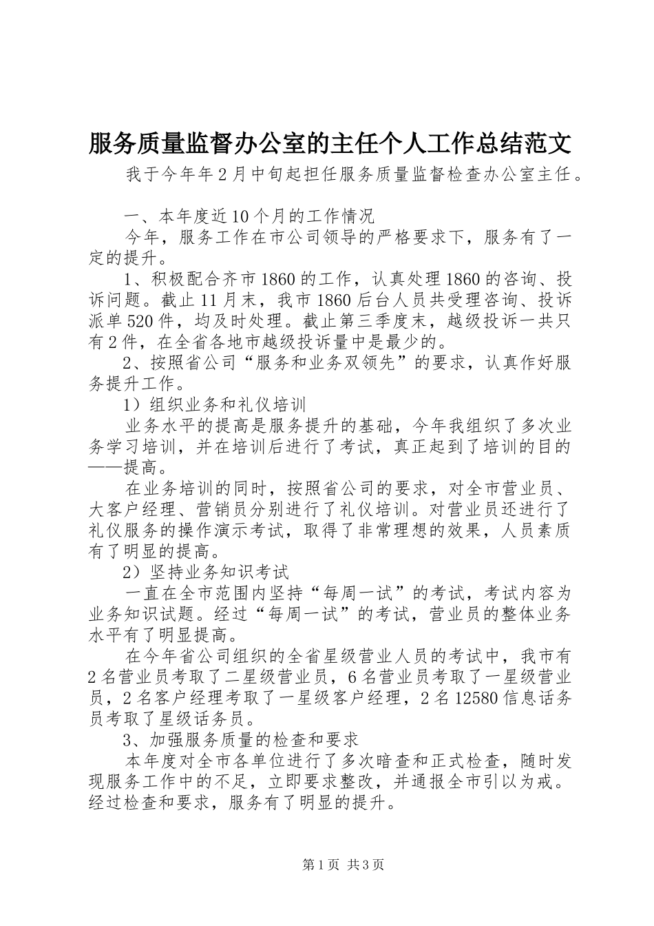 2024年服务质量监督办公室的主任个人工作总结范文_第1页