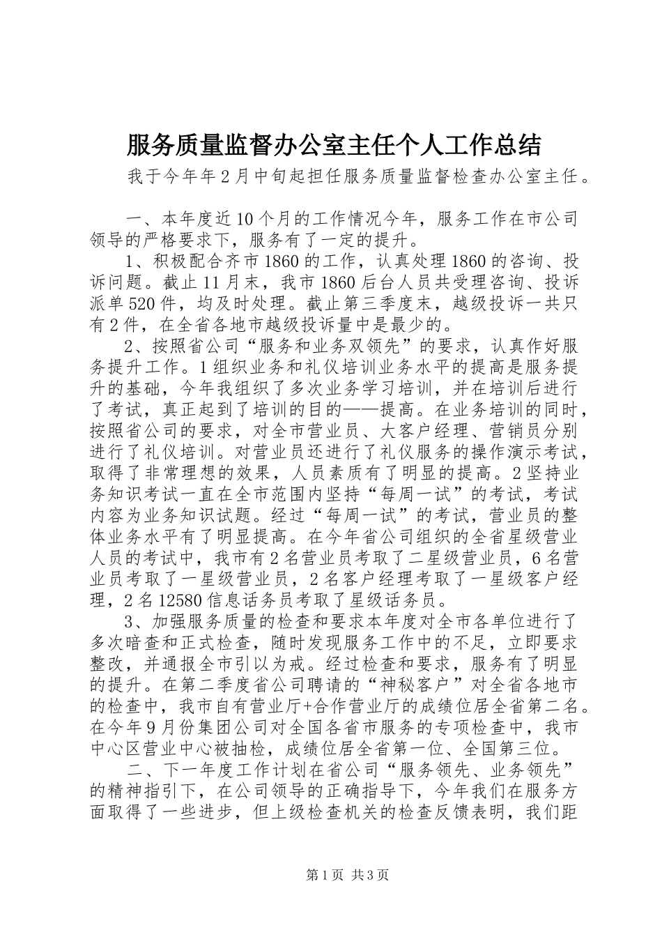 2024年服务质量监督办公室主任个人工作总结_第1页