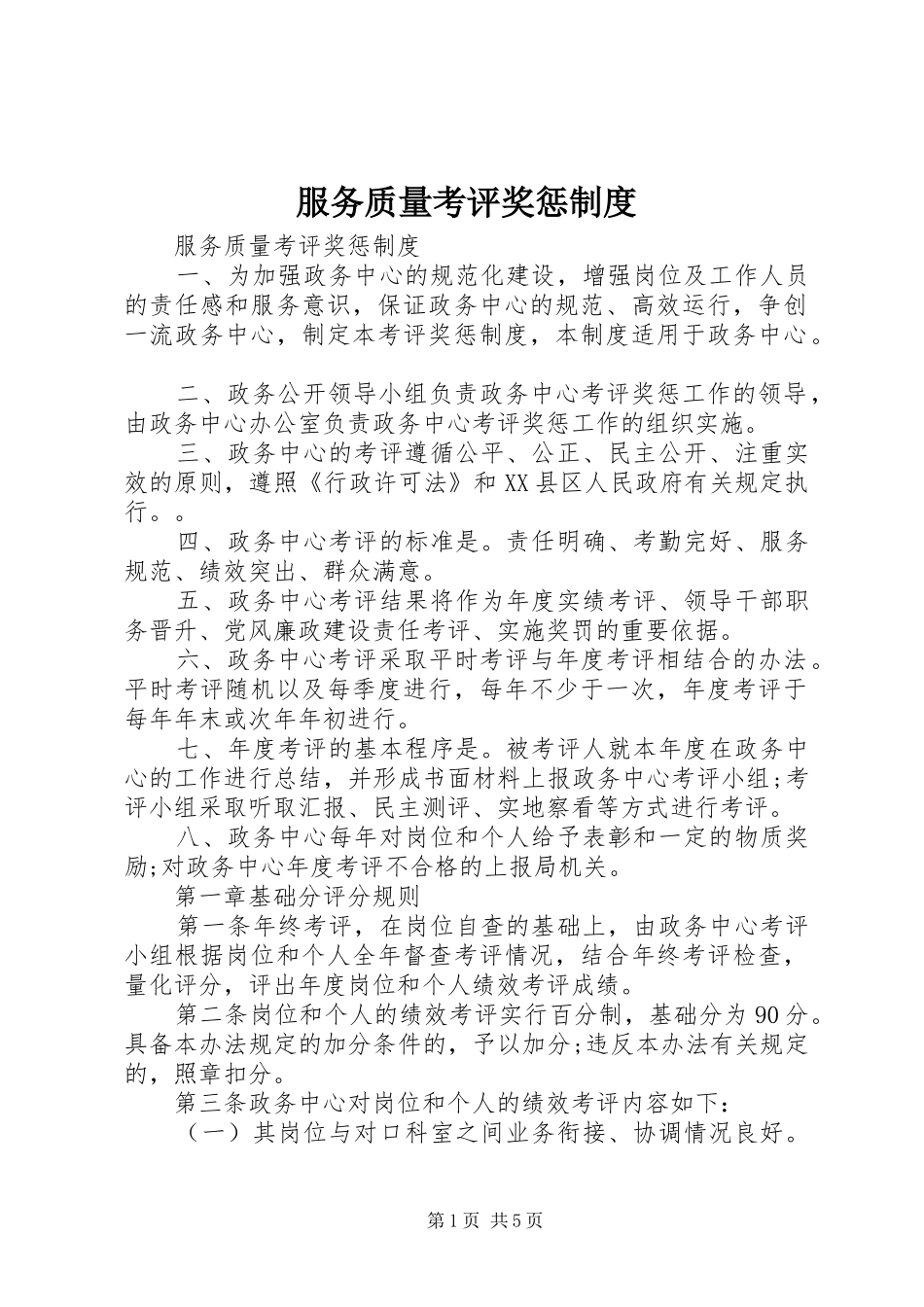 2024年服务质量考评奖惩制度_第1页