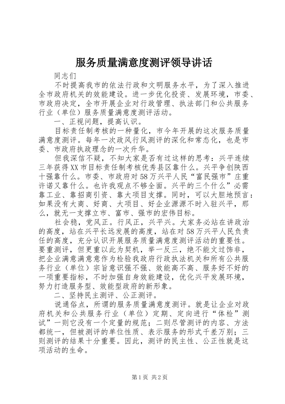 2024年服务质量满意度测评领导致辞_第1页