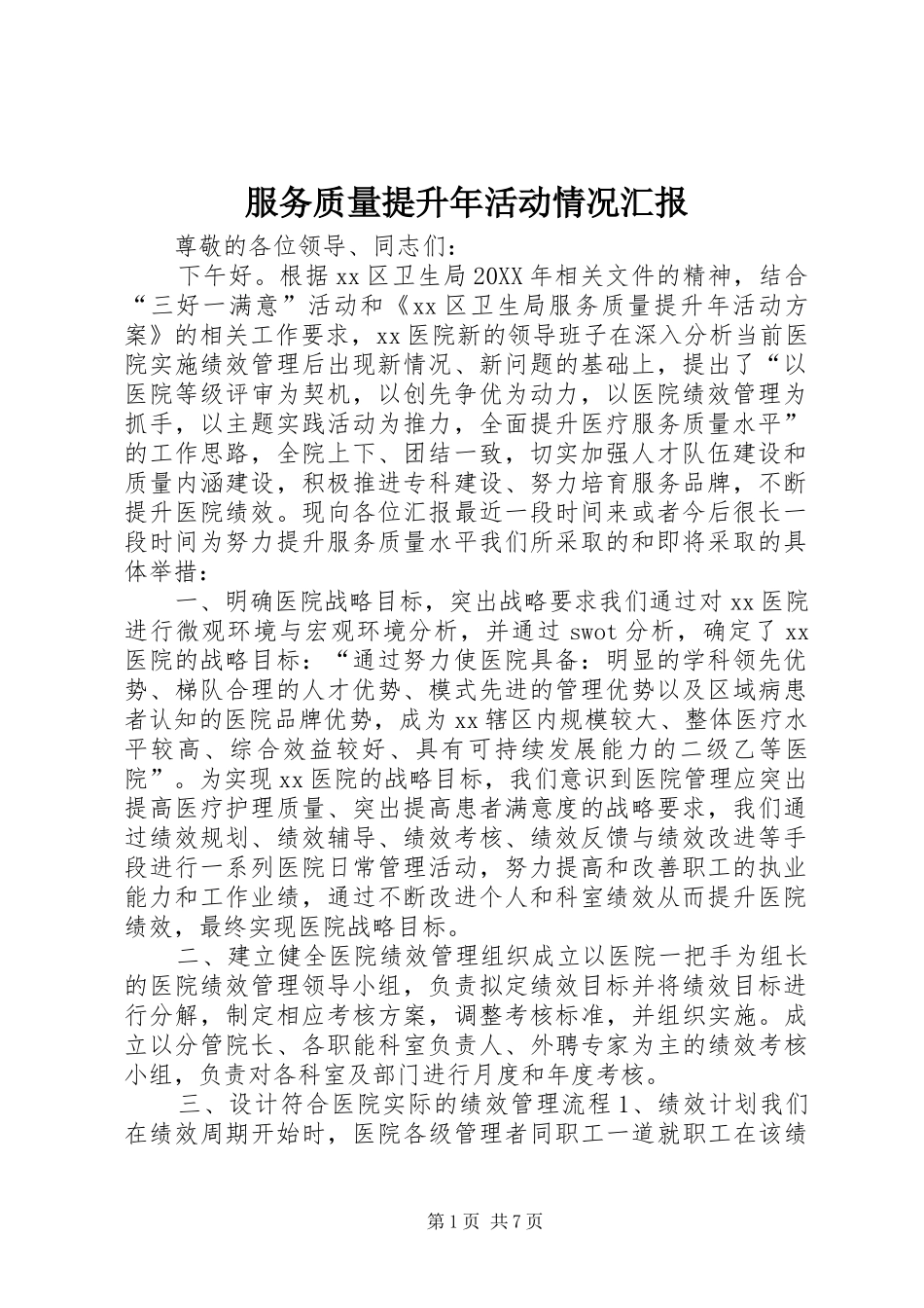 2024年服务质量提升年活动情况汇报_第1页