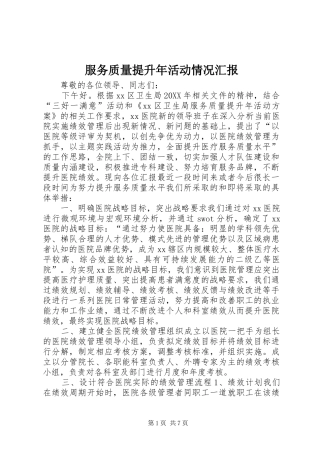 2024年服务质量提升年活动情况汇报