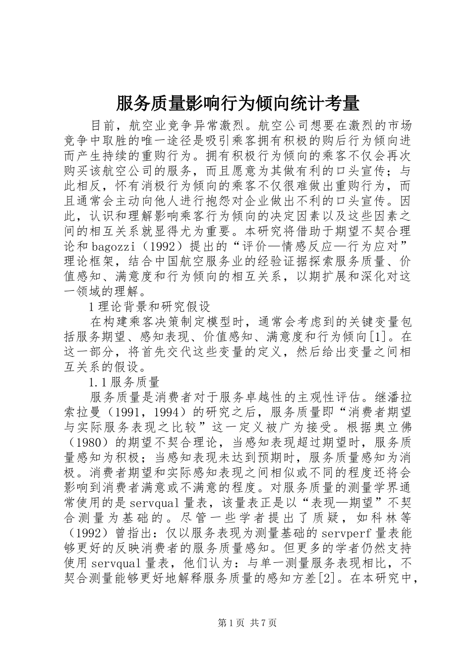 2024年服务质量影响行为倾向统计考量_第1页