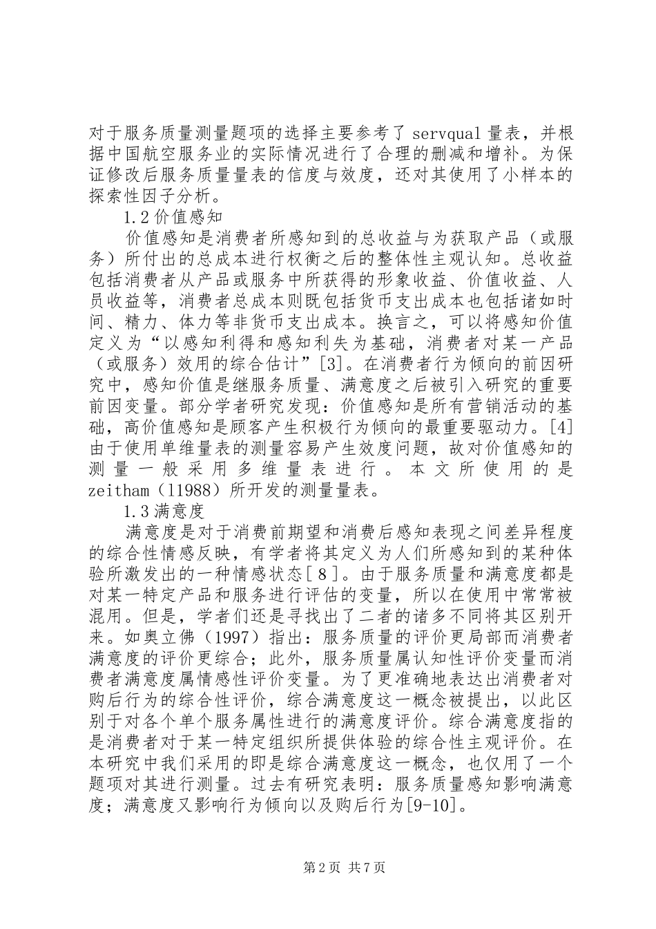 2024年服务质量影响行为倾向统计考量_第2页