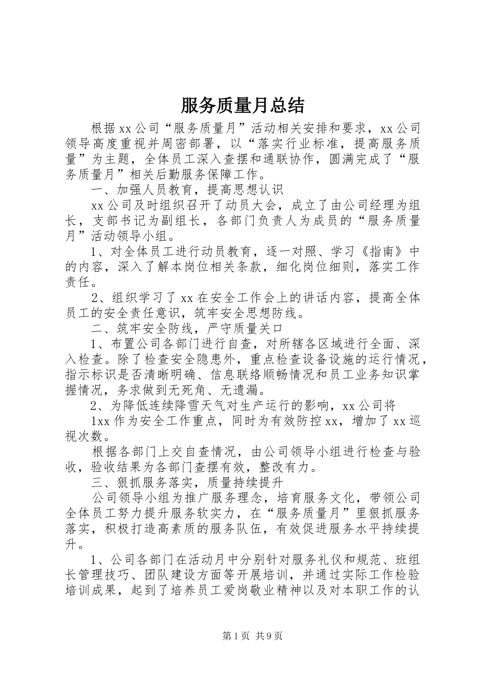 2024年服务质量月总结_第1页