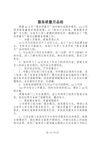2024年服务质量月总结