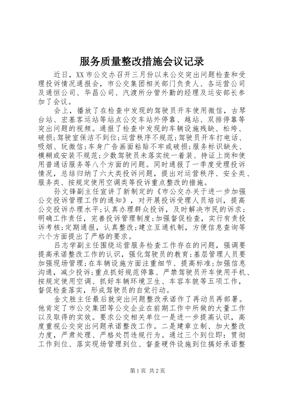 2024年服务质量整改措施会议记录_第1页
