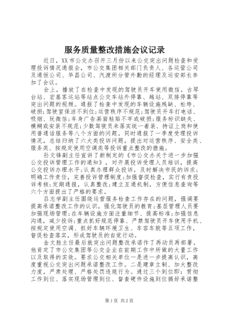 2024年服务质量整改措施会议记录