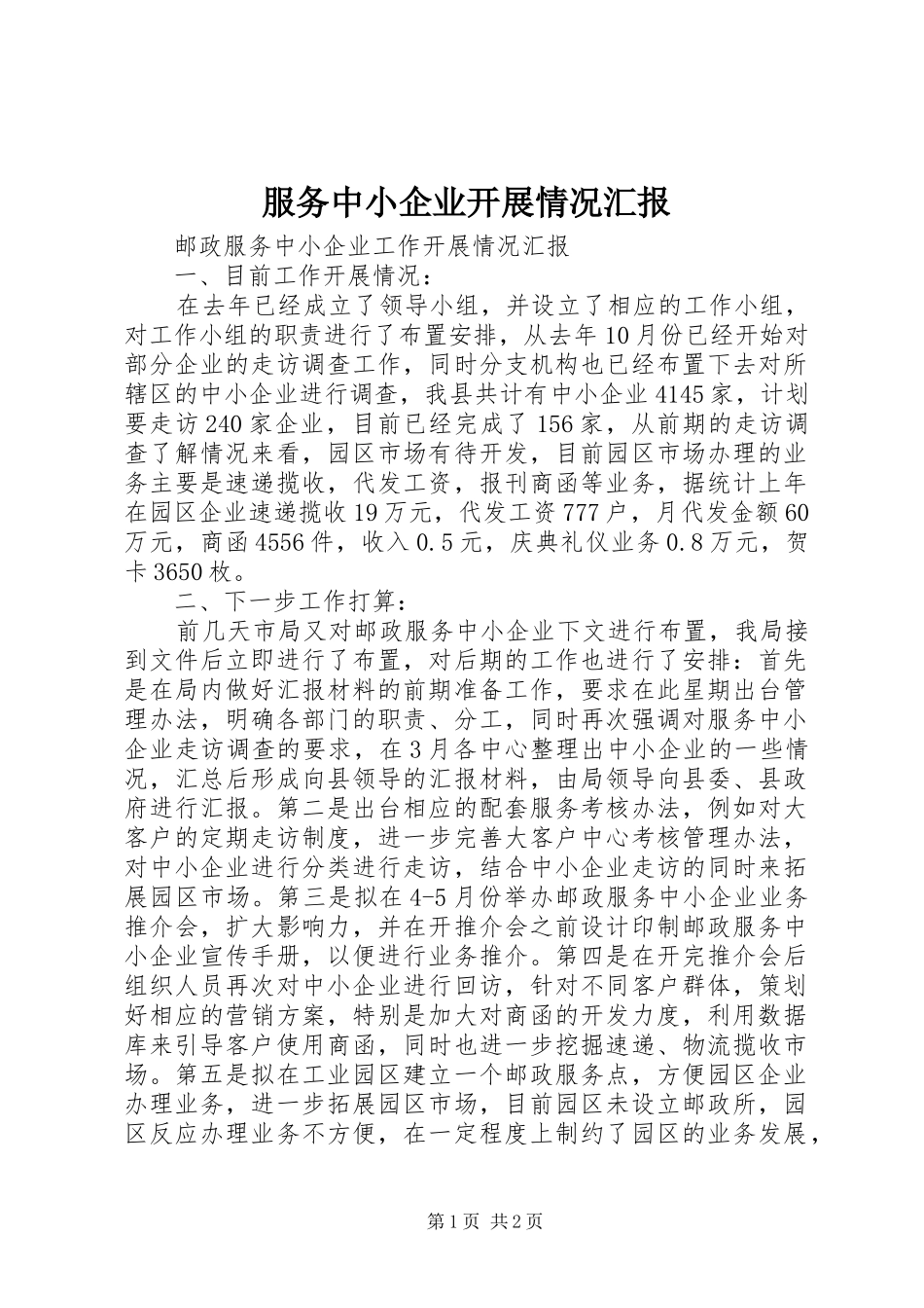 2024年服务中小企业开展情况汇报_第1页