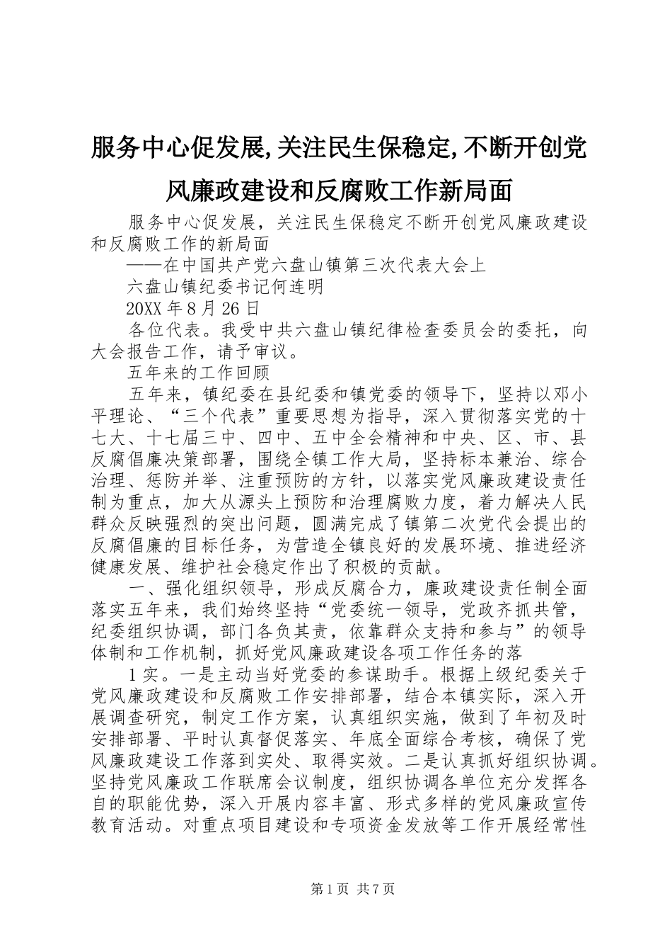 2024年服务中心促发展关注民生保稳定不断开创党风廉政建设和反腐败工作新局面_第1页