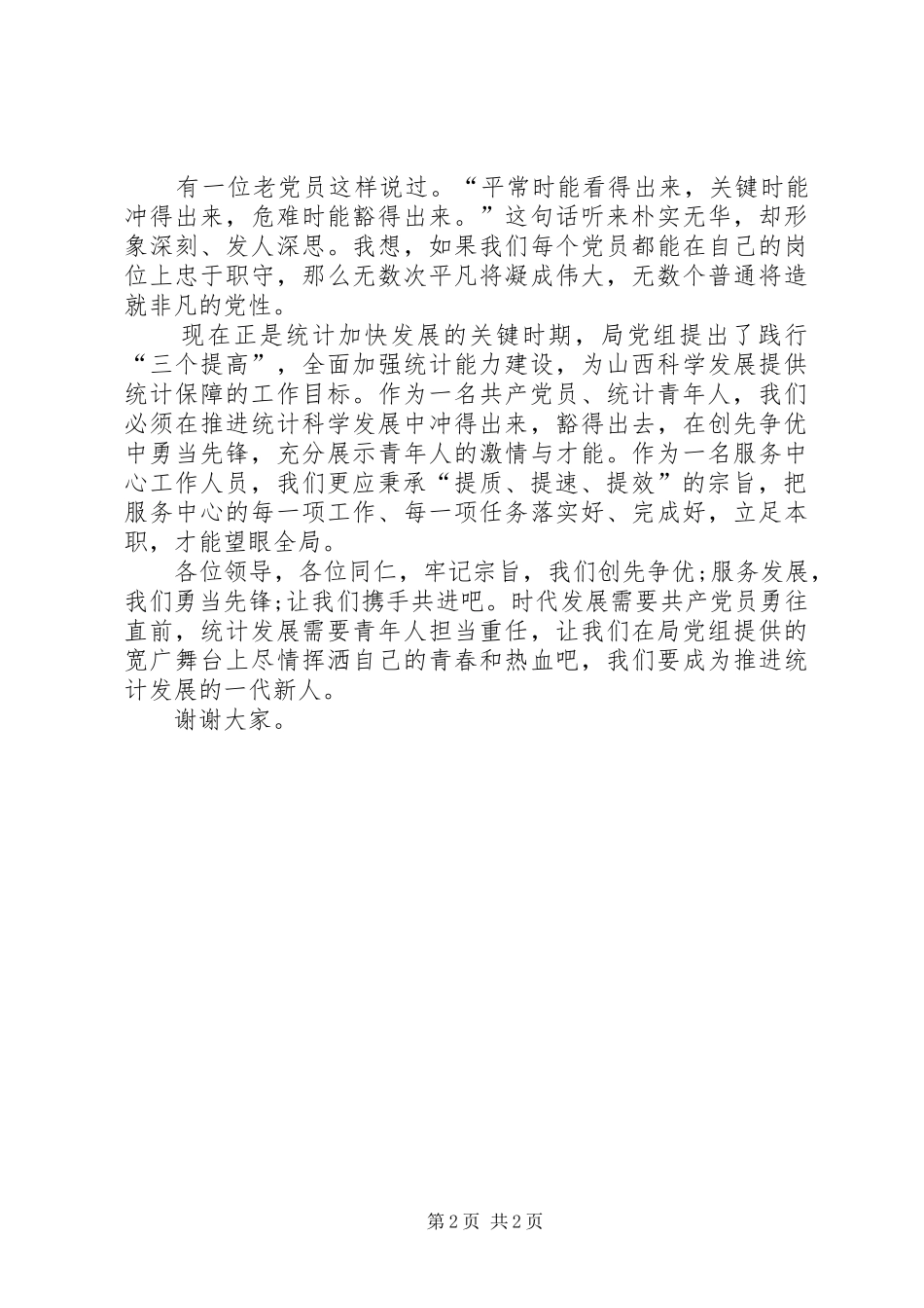 2024年服务中心党员创先争优演说_第2页