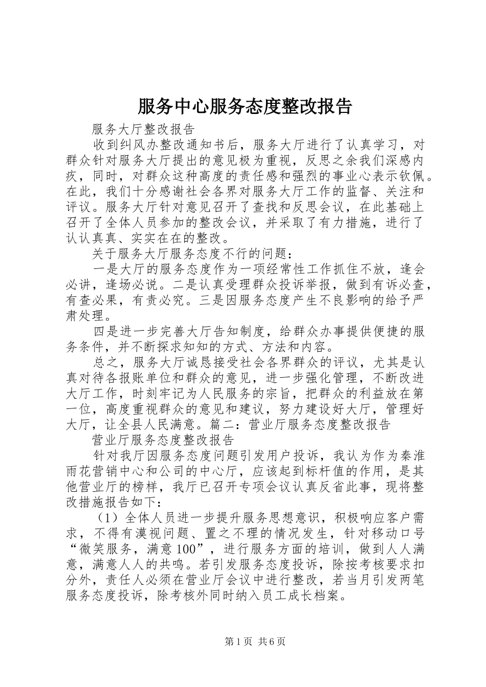 2024年服务中心服务态度整改报告_第1页