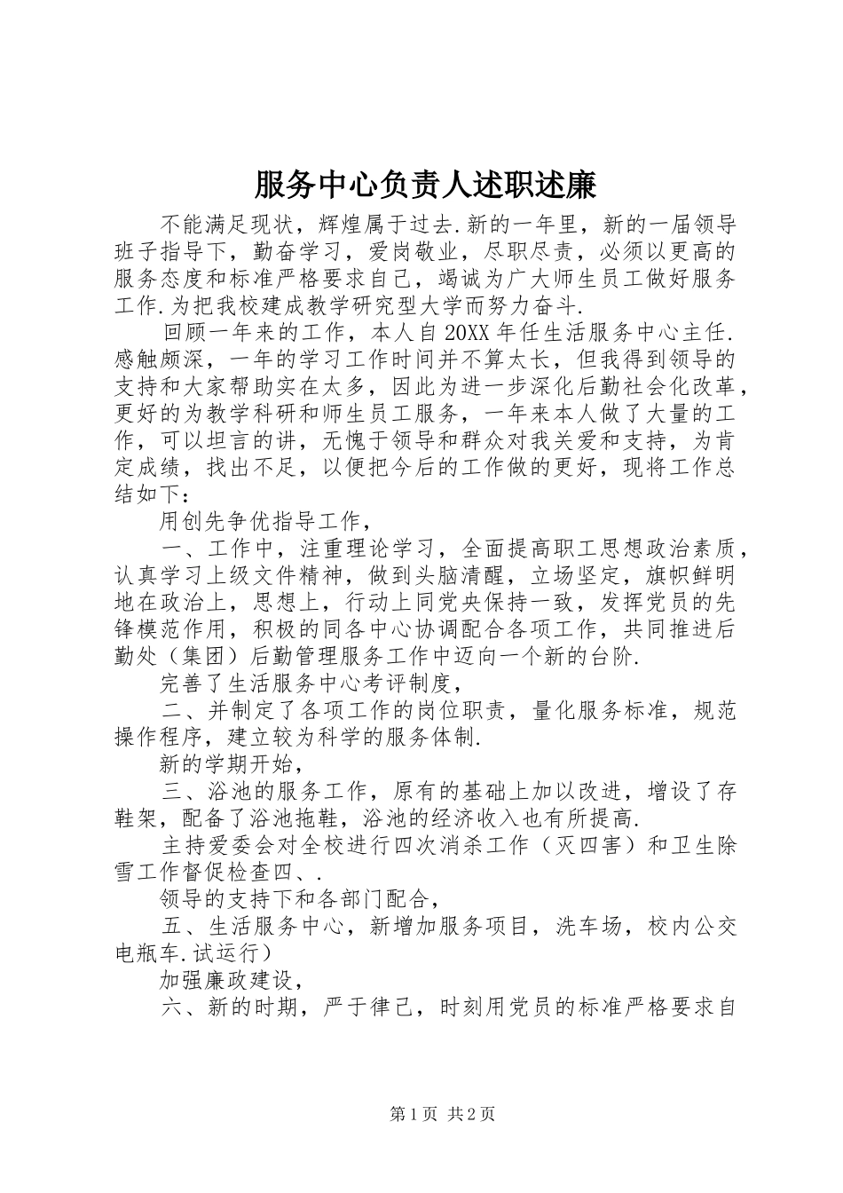 2024年服务中心负责人述职述廉_第1页