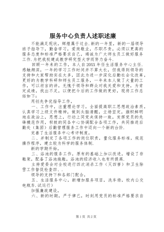 2024年服务中心负责人述职述廉