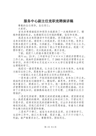 2024年服务中心副主任竞职竞聘演讲稿
