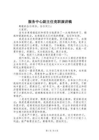2024年服务中心副主任竞职演讲稿