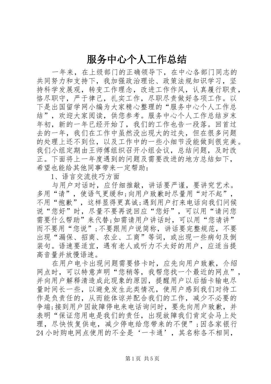 2024年服务中心个人工作总结_第1页