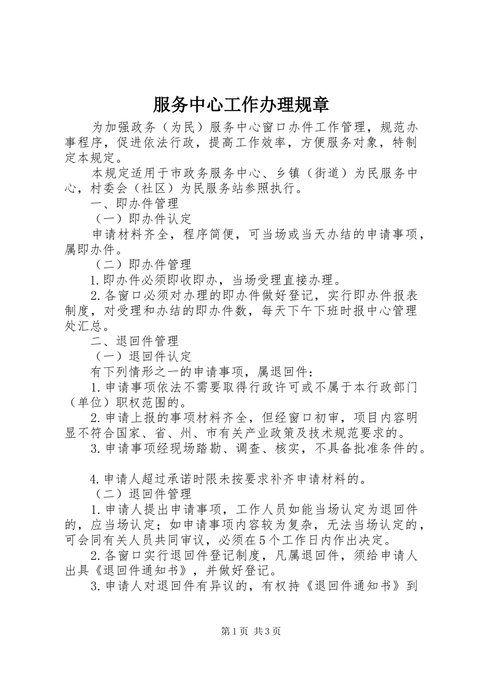 2024年服务中心工作办理规章_第1页