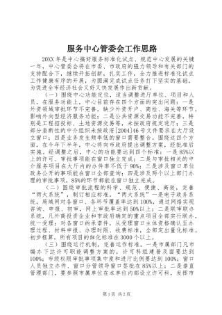 2024年服务中心管委会工作思路