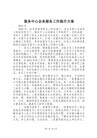 2024年服务中心会务服务工作提升方案
