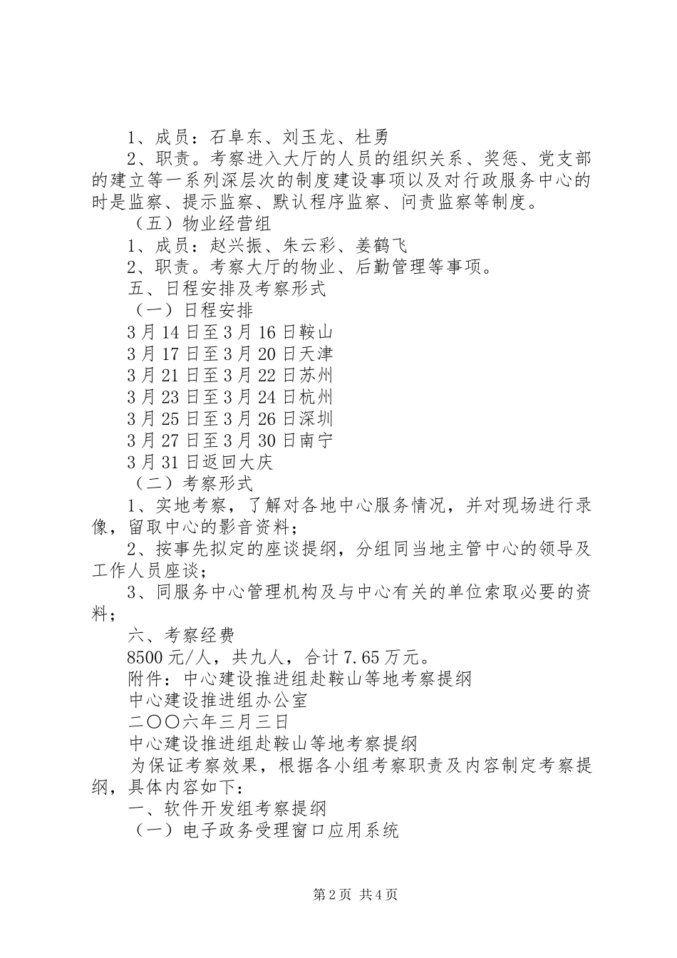 2024年服务中心建设推进组考察工作方案_第2页