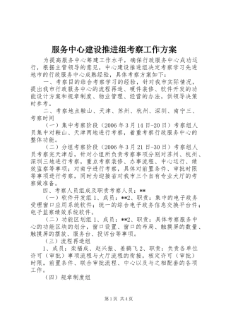 2024年服务中心建设推进组考察工作方案