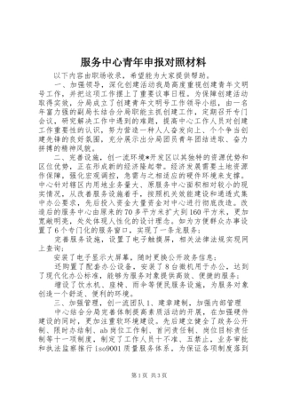 2024年服务中心青年申报对照材料