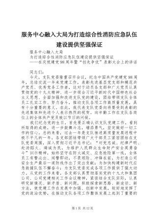 2024年服务中心融入大局为打造综合性消防应急队伍建设提供坚强保证