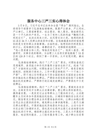 2024年服务中心三严三实心得体会