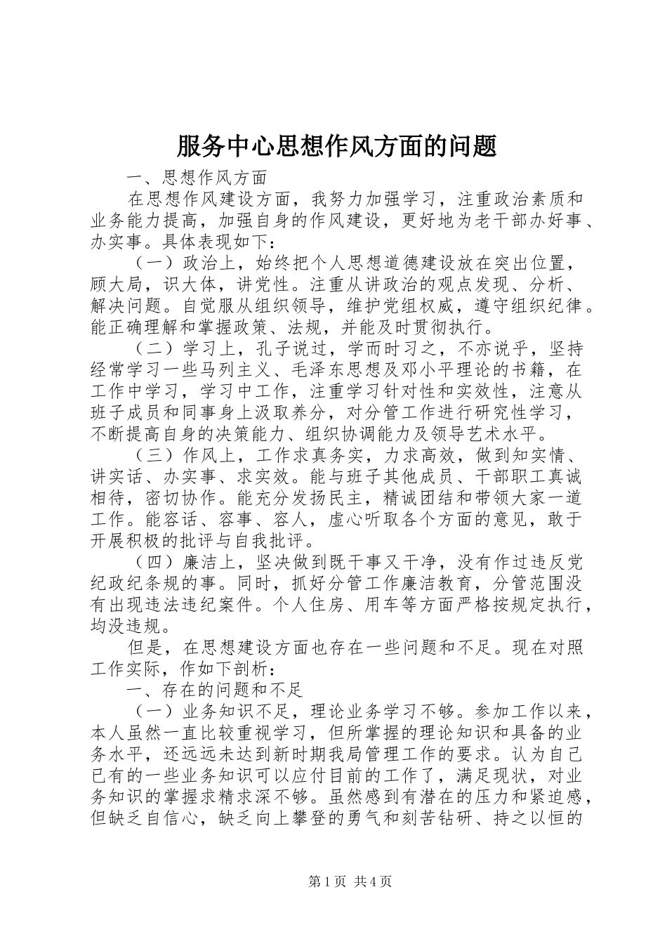 2024年服务中心思想作风方面的问题_第1页