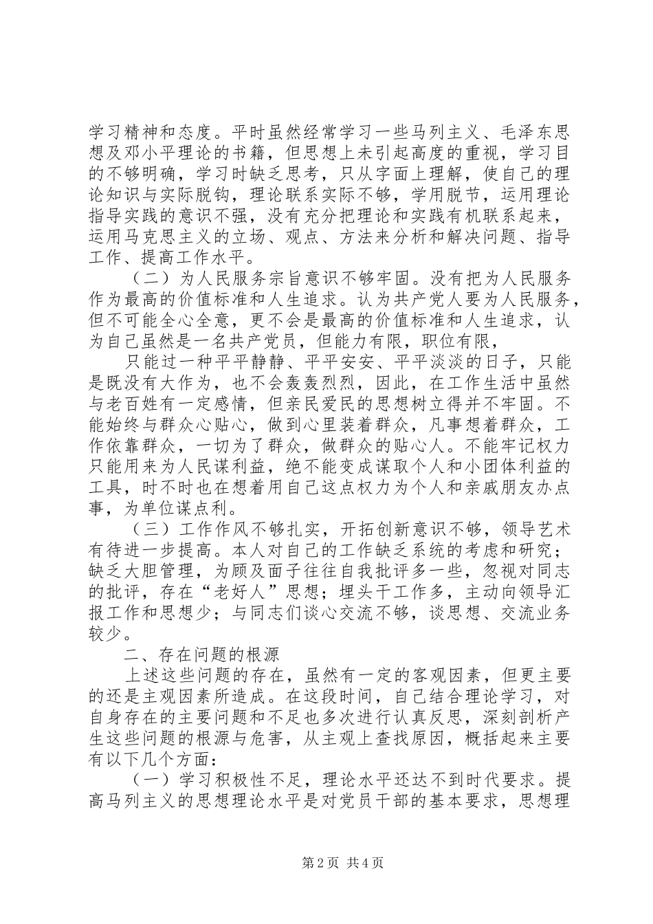 2024年服务中心思想作风方面的问题_第2页